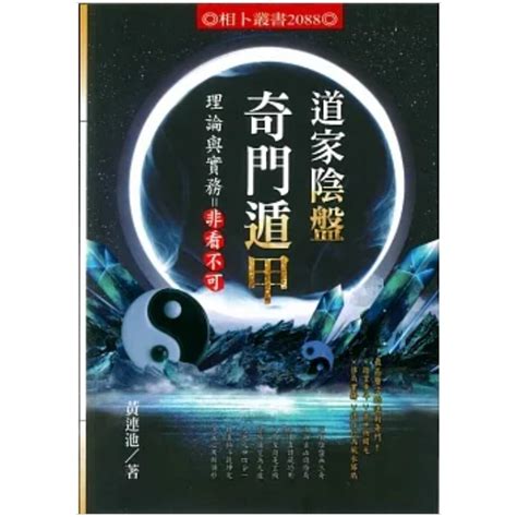 陰盤奇門遁甲|道家陰盤奇門遁甲理論與實務＝非看不可